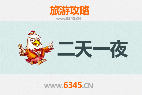 衡阳衡南两天一夜深度游攻略：探秘湖湘文化，品味地道美食